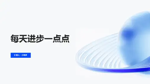 《每天进步一点点》的主题班会