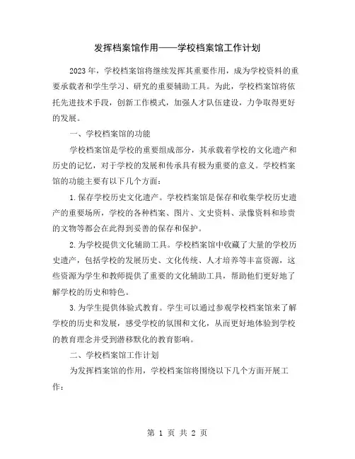 发挥档案馆作用——学校档案馆工作计划