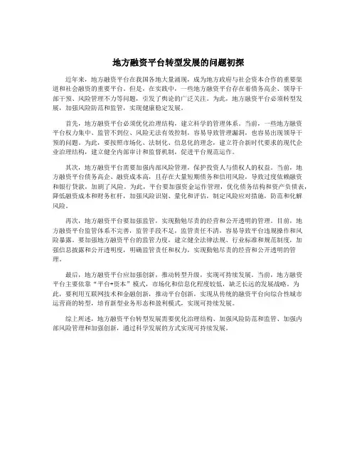 地方融资平台转型发展的问题初探