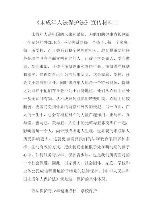 《未成年人法保护法》宣传材料二