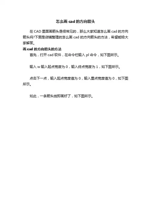 怎么画cad的方向箭头