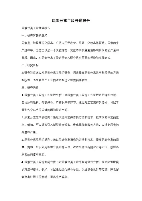 尿素分离工段开题报告