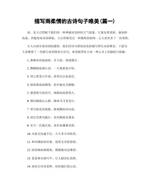 描写雨柔情的古诗句子唯美(精选合集2篇)