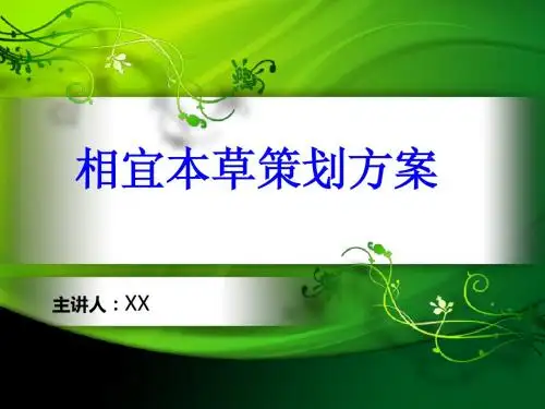 相宜本草策划方案