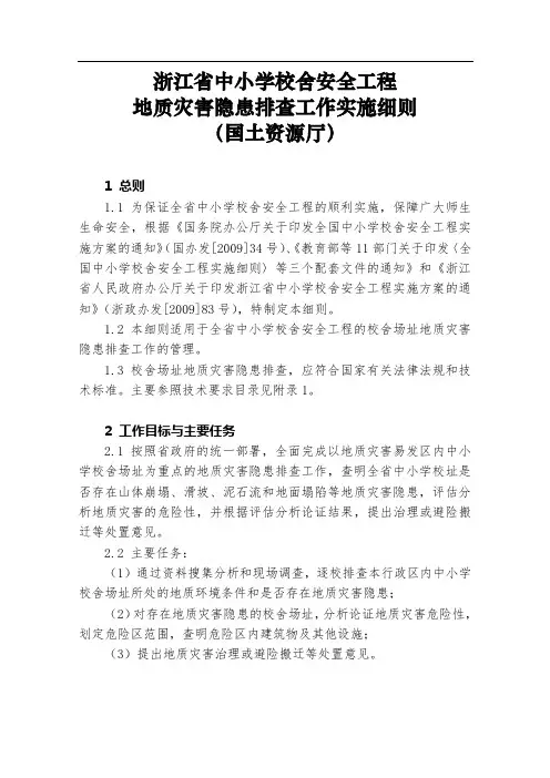 县(市)地质灾害调查与区划基本要求