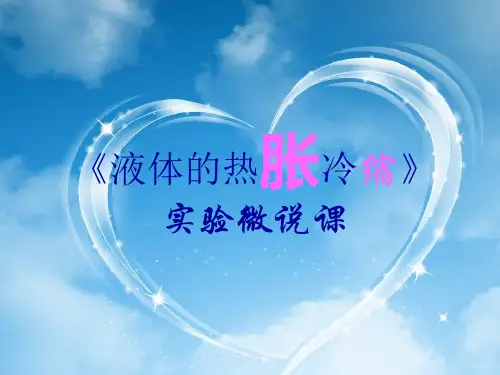 五年级下册科学实验说课液体的热胀冷缩教科版