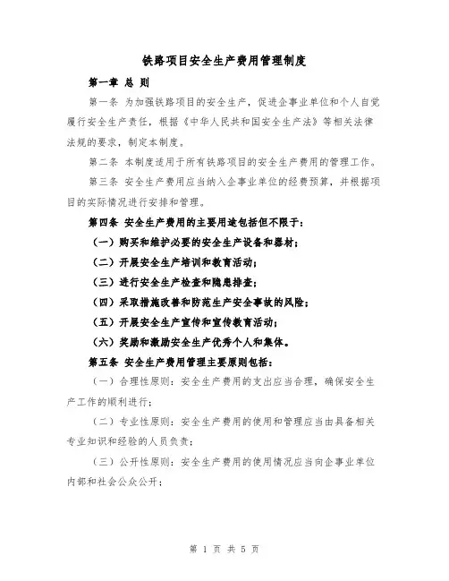 铁路项目安全生产费用管理制度(三篇)