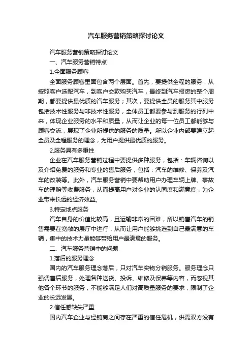 汽车服务营销策略探讨论文