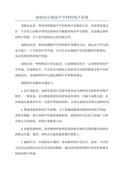 混响室法测量声学材料吸声系数