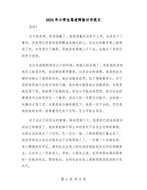 2024年小学生骂老师检讨书范文(三篇)