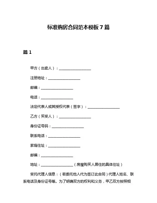 标准购房合同范本模板7篇