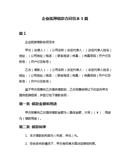 企业抵押借款合同范本5篇