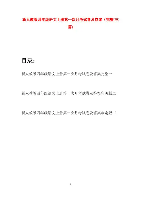 新人教版四年级语文上册第一次月考试卷及答案完整(三篇)