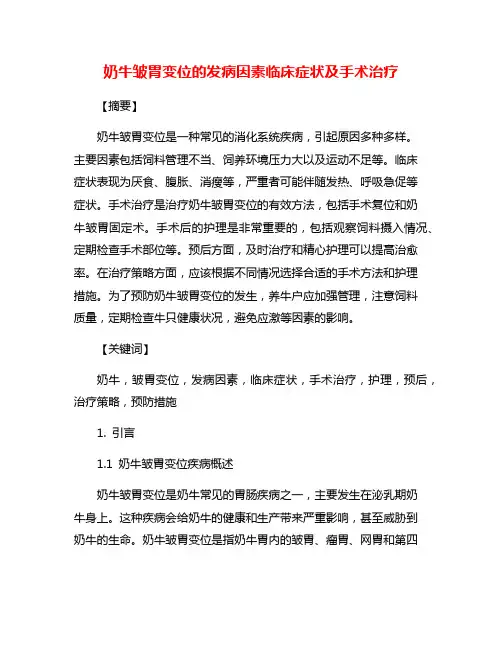 奶牛皱胃变位的发病因素临床症状及手术治疗