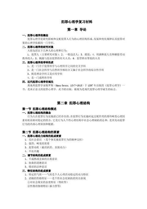经典---犯罪心理学