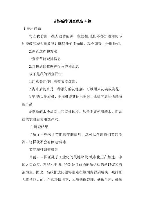 节能减排调查报告4篇.doc