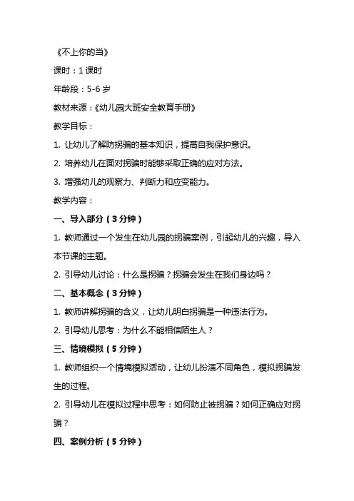 大班防拐骗教案《不上你的当》