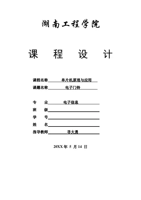 推荐-单片机课程设计电子门铃 精品