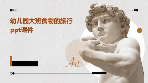 幼儿园大班食物的旅行ppt课件2024新版