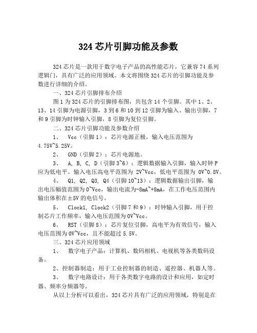 324芯片引脚功能及参数