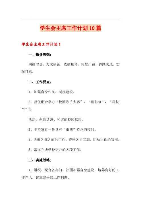 学生会主席工作计划10篇
