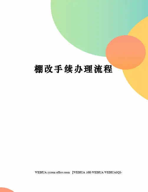 棚改手续办理流程修订稿