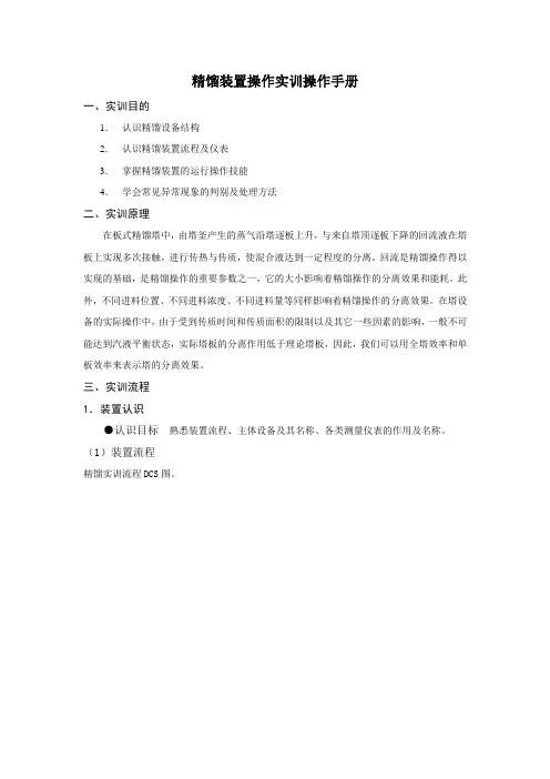 精馏装置实训操作手册大全