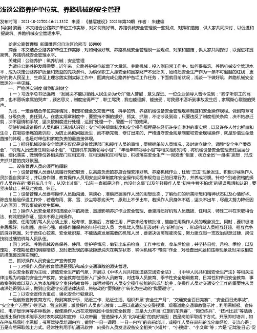 浅谈公路养护单位筑、养路机械的安全管理