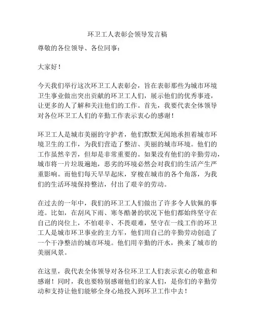 环卫工人表彰会领导发言稿