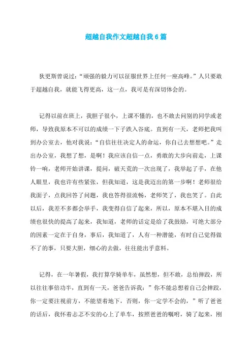 超越自我作文超越自我6篇