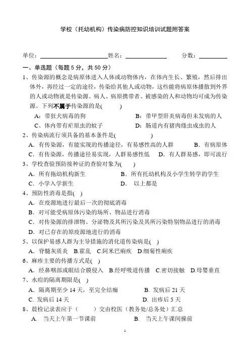 学校(托幼机构)传染病防控知识培训试题附答案
