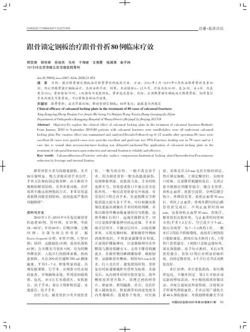 跟骨锁定钢板治疗跟骨骨折80例临床疗效