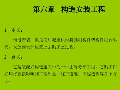 项目6结构安装工程