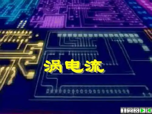 涡电流