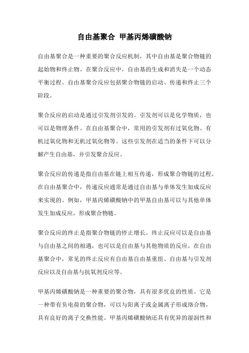 自由基聚合 甲基丙烯磺酸钠