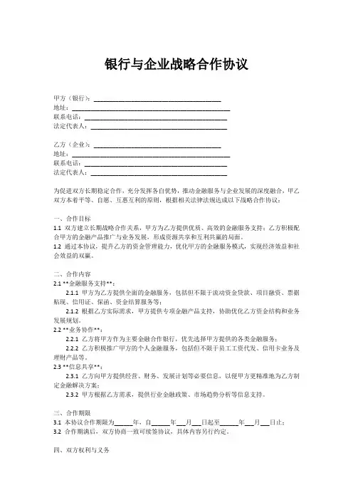 银行与企业战略合作协议
