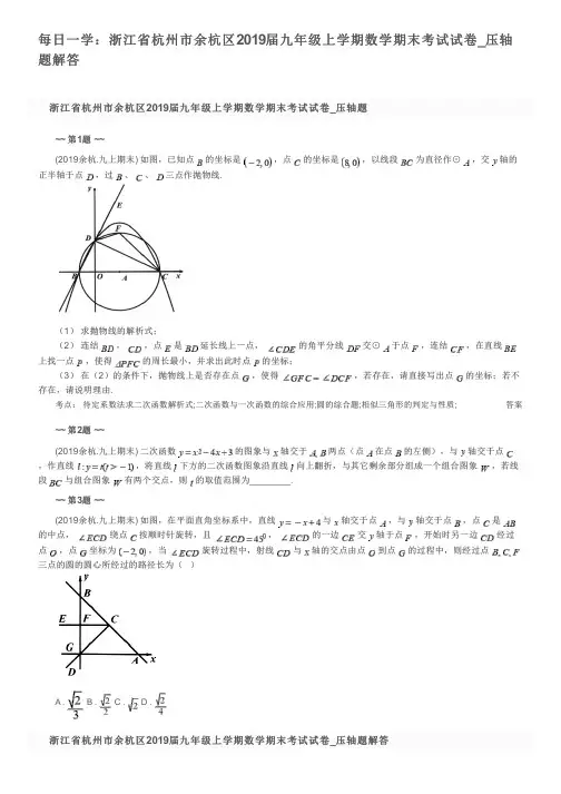 每日一学：浙江省杭州市余杭区2019届九年级上学期数学期末考试试卷_压轴题解答