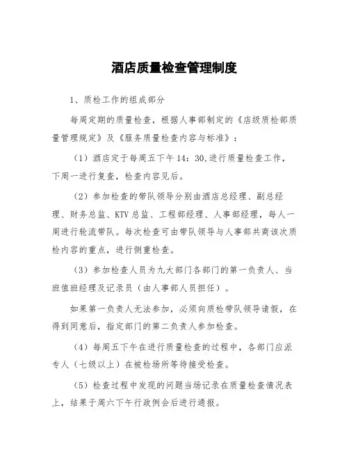 酒店质量检查管理制度