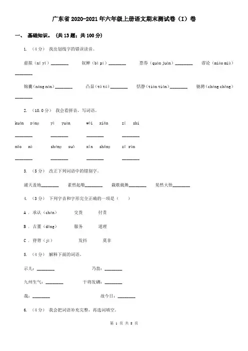 广东省2020-2021年六年级上册语文期末测试卷(I)卷