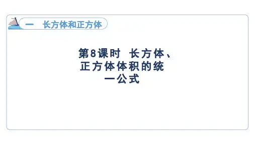 1.8长方体、正方体体积的统一公式(课件)苏教版数学六年级上册