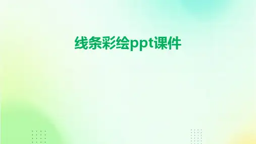 线条彩绘ppt课件