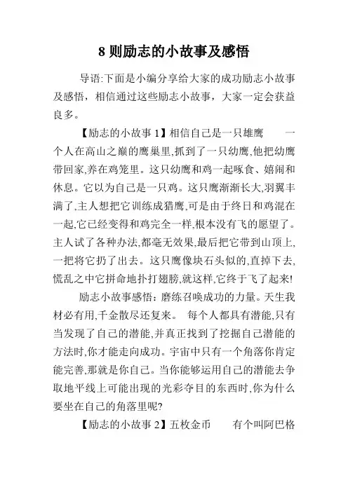 8则励志的小故事及感悟