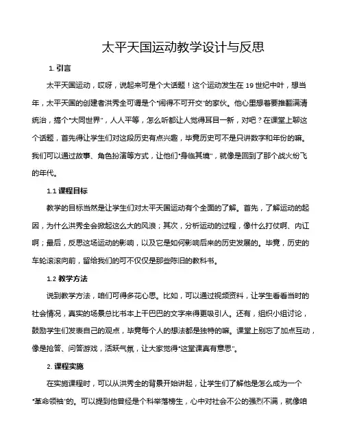 太平天国运动教学设计与反思