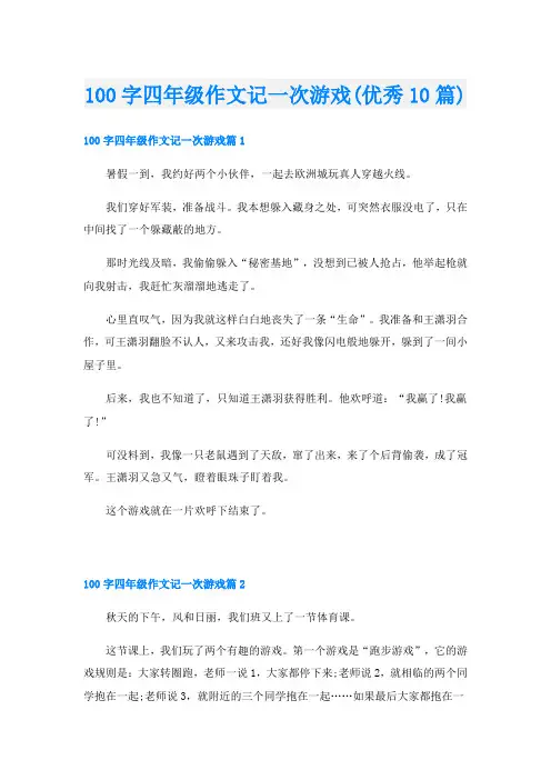 100字四年级作文记一次游戏(优秀10篇)