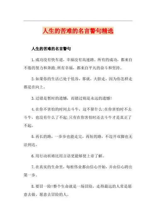 人生的苦难的名言警句精选