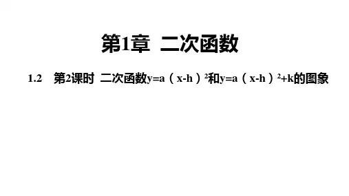 二次函数y=a(x-h)2和y=a(x-h)2+k的图象 浙教版九年级数学上册课件(共14张PPT)