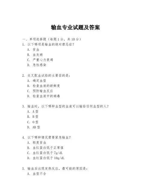 输血专业试题及答案