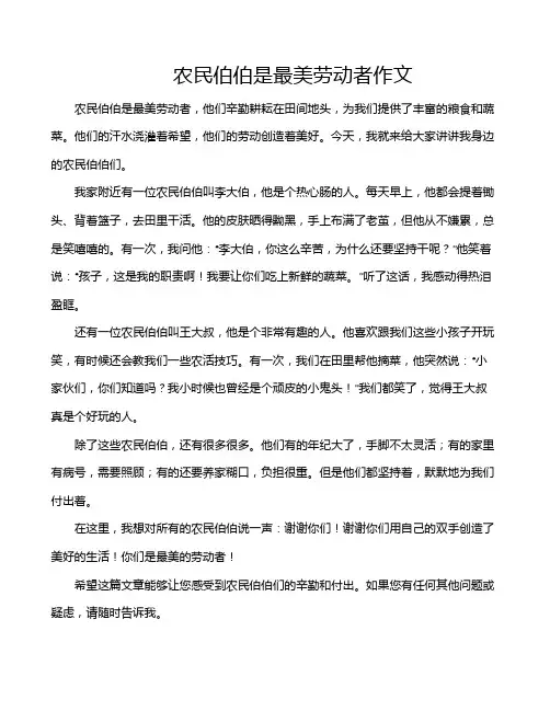 农民伯伯是最美劳动者作文