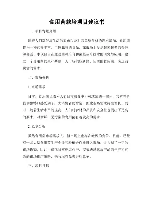 食用菌栽培项目建议书
