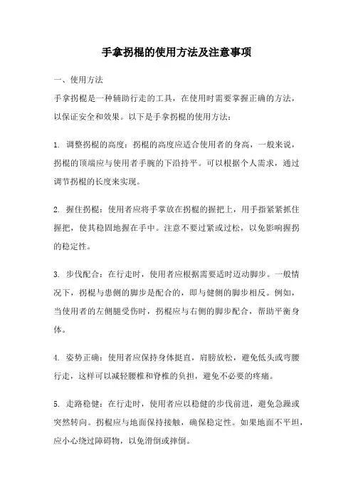 手拿拐棍的使用方法及注意事项